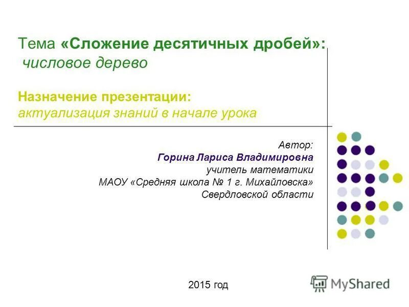 Презентация сложение десятичных дробей 5 класс виленкин