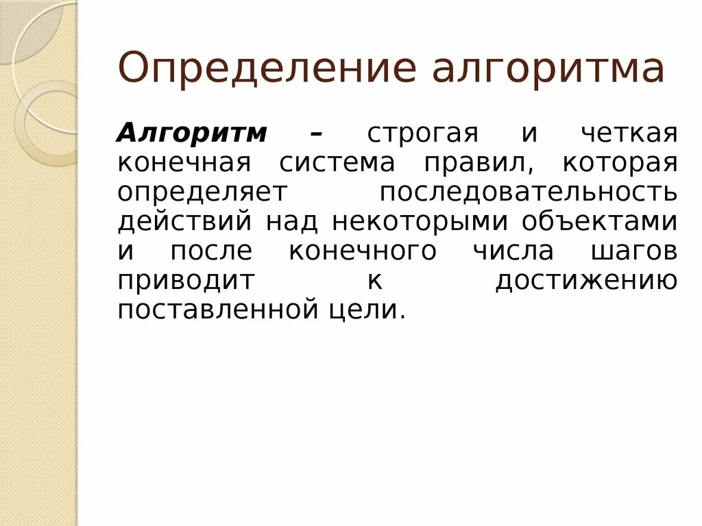 Напишите определение алгоритма. Алгоритм определение. сформулируйте определение алгоритма. определение понятия алгоритм. алгоритм оценки.