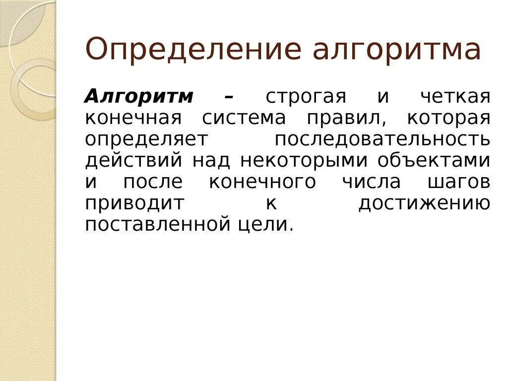 Четкое определение. Определение алгоритма. Дайте определение алгоритма. Сформулируйте определение алгоритма. Определение понятия алгоритм.