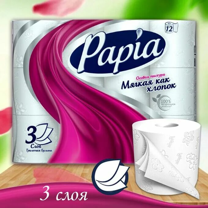 3 слойные бумажные полотенца. Туалетная бумага Papia Deluxe белая 4сл. 8рул.. Туалетная бумага Papia 12 рулонов 3 слоя. Папия 3х слойная 12 рулонов. Бумага туалетная Папия 3-слойная.