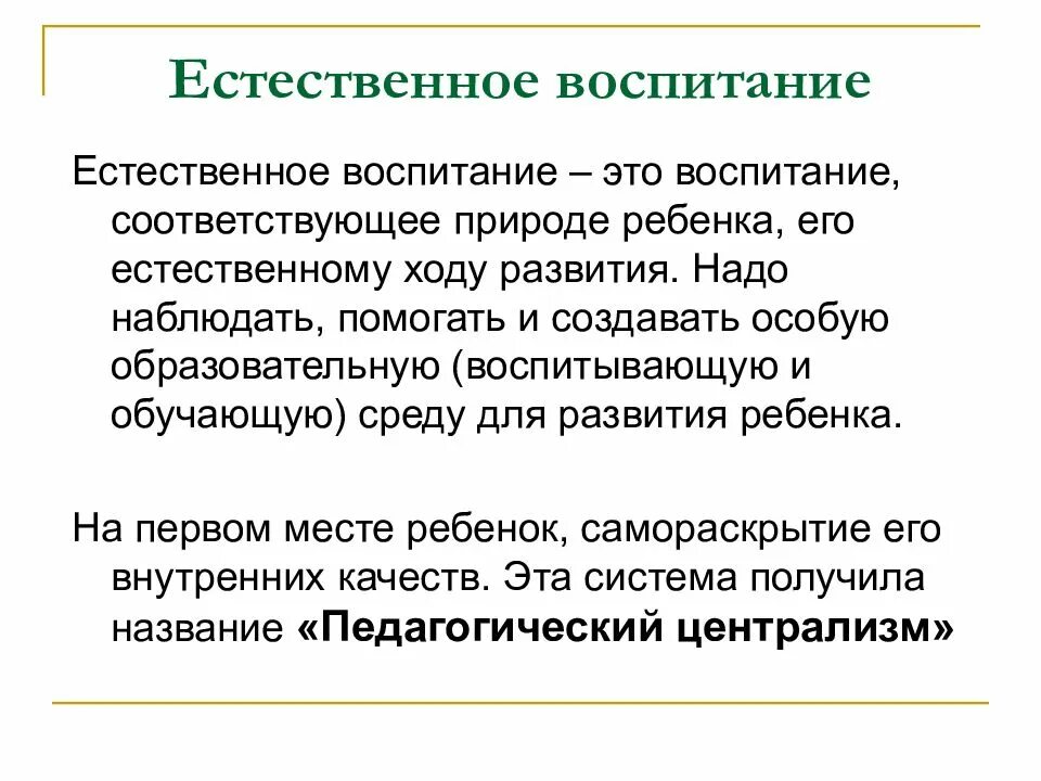 Идея свободного воспитания. Педагогическая теория Руссо. Теория естественного воспитания ж ж Руссо. Теория естественного воспитания Руссо.