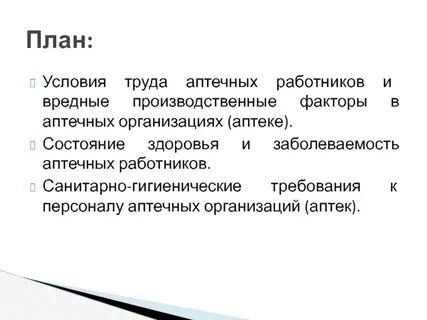 Условия труда реферат