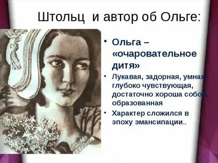 Отношение автора к ольге ильинской