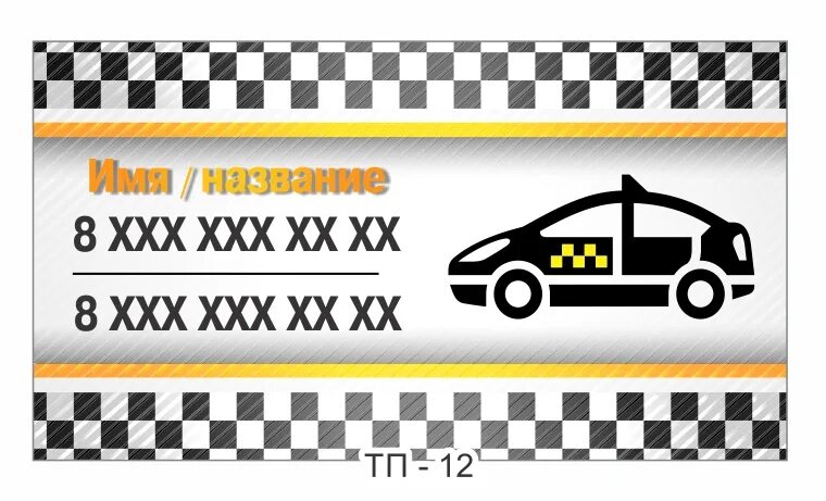 Бесплатные визитки такси. Визитка такси. Визитка такси шаблон. Такси шаблон. Визитки такси образцы.