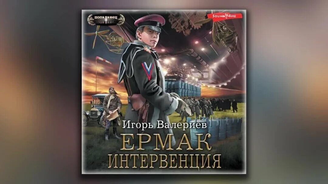 Вечный выживший с ермака аудиокнига