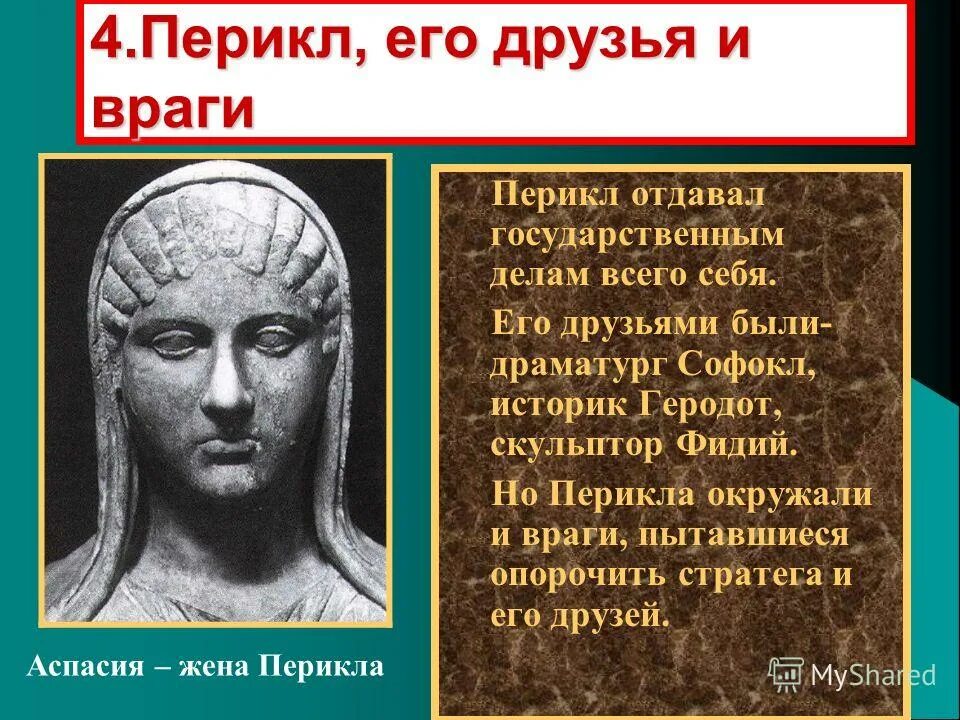 42 параграфа афинская демократия при перикле пересказ. Перикл враги. Друзья и враги Перикал. Друзья Перикла. Перикл его друзья и враги.