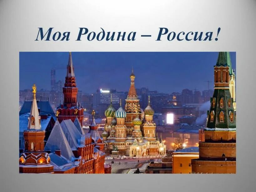 Все темы в россии. Москва - столица России. Москва столица моей Родины. Россия Родина моя столица. Моя Родина Москва.