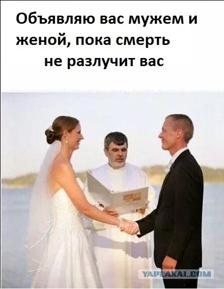 Wife text. Объявляю вас мужем и женой. Пока смерть не разлучит. Обьявляювасмужемиженой. Пока смерть не разлучит вас Мем.