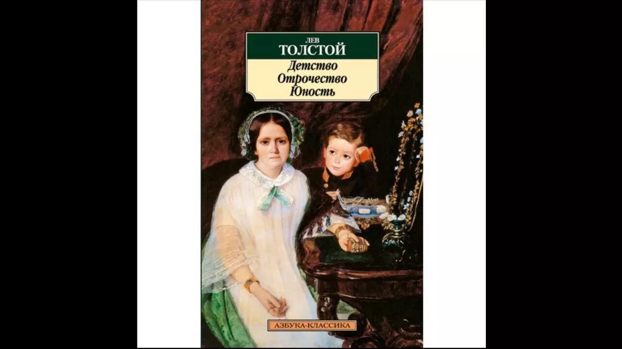 Часть трилогии л толстого. Толстой детство Современник 1852. Детство отрочество Юность книга. Лев Николаевич толстой детство отрочество Юность. Книга детство отрочество Юность толстой.