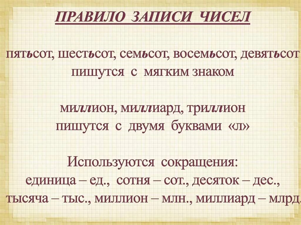 Девять стами. Правило записи числа. Восемьсот правило. Шестьсот семьсот восемьсот девятьсот. Восемьсот как пишется правильно.