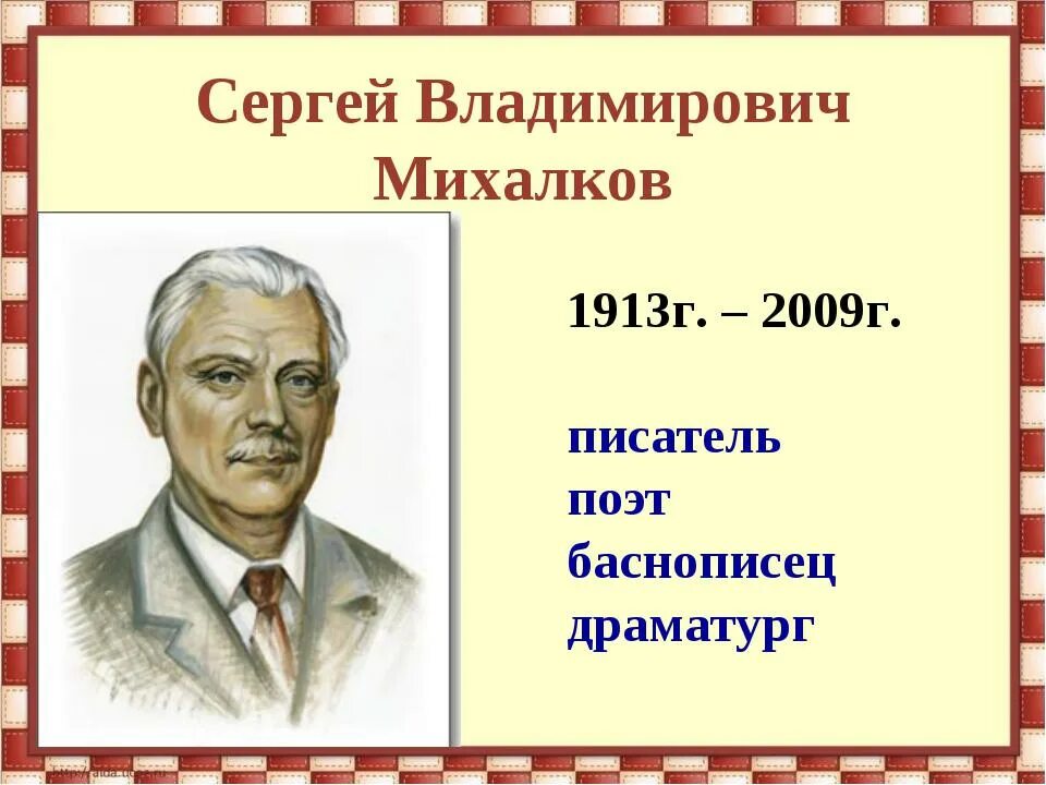 Детские писатели картинки. Портрет Михалкова Сергея Владимирович писателя для детей.