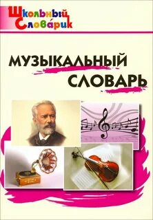 Музыкальный словарь