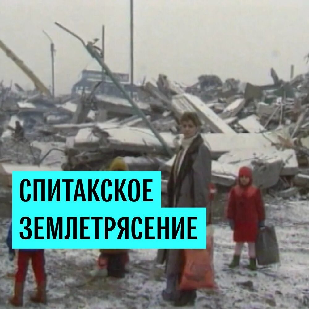 Землетрясение в армении сколько. Армения Спитак землетрясение 1988 город. Землетрясение в Армении в 1988. Землетрясение в городе Спитак 1988 декабрь. Спитак и Ленинакан землетрясение.