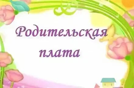 Родительская плата это