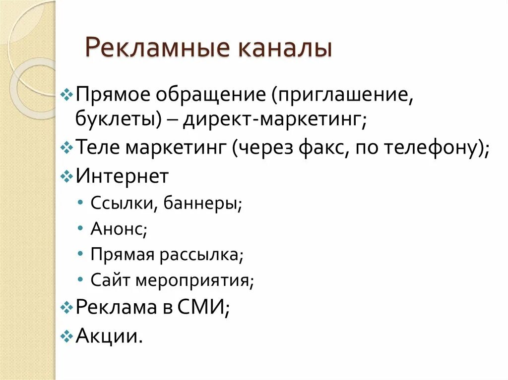 Рекламные каналы. Виды рекламных каналов. Все рекламные каналы. Прямое обращение. Прямое обращение канал 1