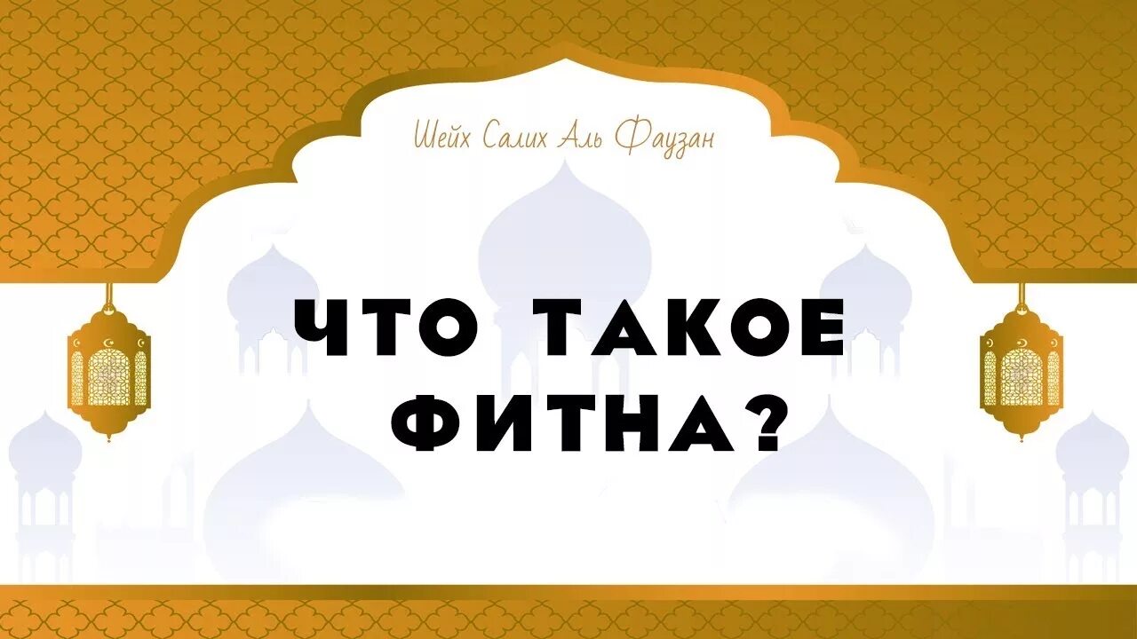 Фитна в Исламе. Фитна в Исламе значение. Что такое Фитна у мусульман. Что значит Фитна в Исламе Фитна.