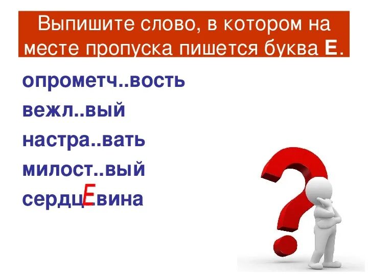 1 насмешл вый милост вый. Шься или шся. Выпишите слово в котором на месте пропуска пишется буква и вентиляция. Проед..шься.