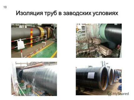 Заводская изоляция