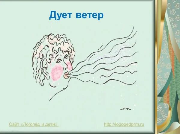 Ветер дует. Ветер дует звук. Логопедическое упражнение теплый ветерок. Подул ветер. Песни ветер дует в лицо