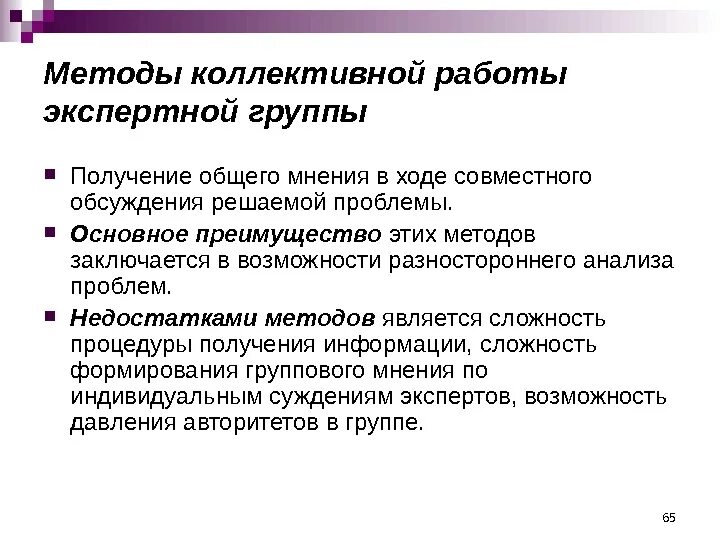 Методы коллективной работы. Группа экспертных методов. Методы коллективных экспертных оценок. Методы коллективной работы экспертной группы включают. Деятельность экспертной группы