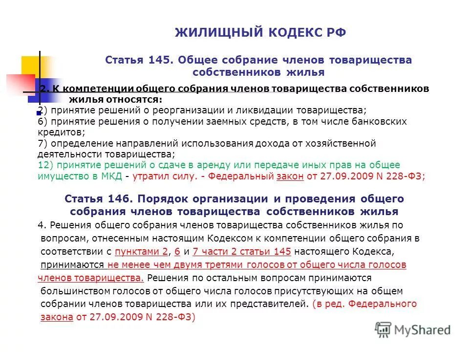 Уставы тсн и тсж. Общее собрание собственников помещений в многоквартирном доме. Общее собрание членов тсж. Общее собрание товарищества собственников жилья. Общее собрание товарищества собственников жилья.