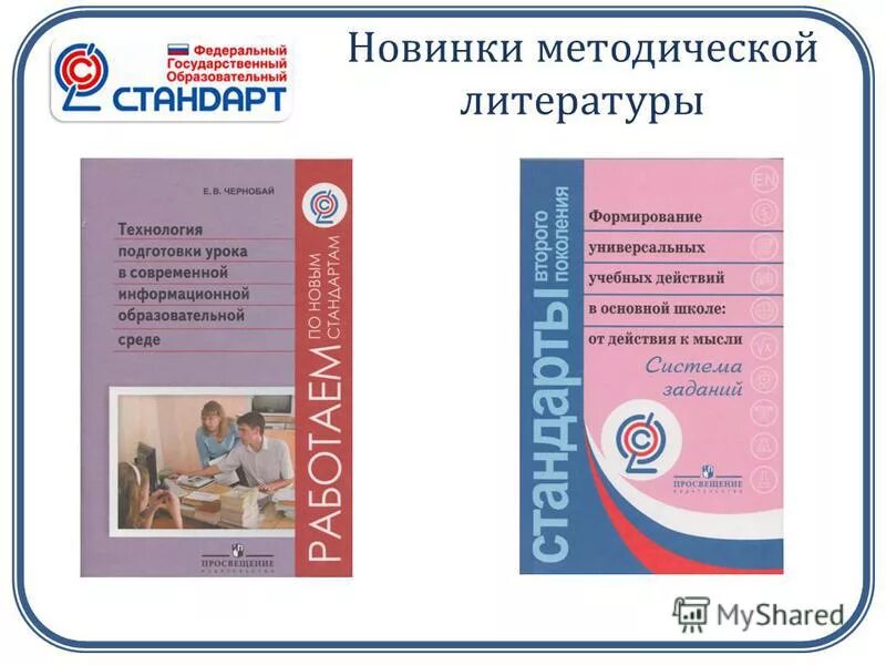 Методички фгос. Методическая литература. методическая литература по фгос. фгос по литературе. методическая литература для учителей.