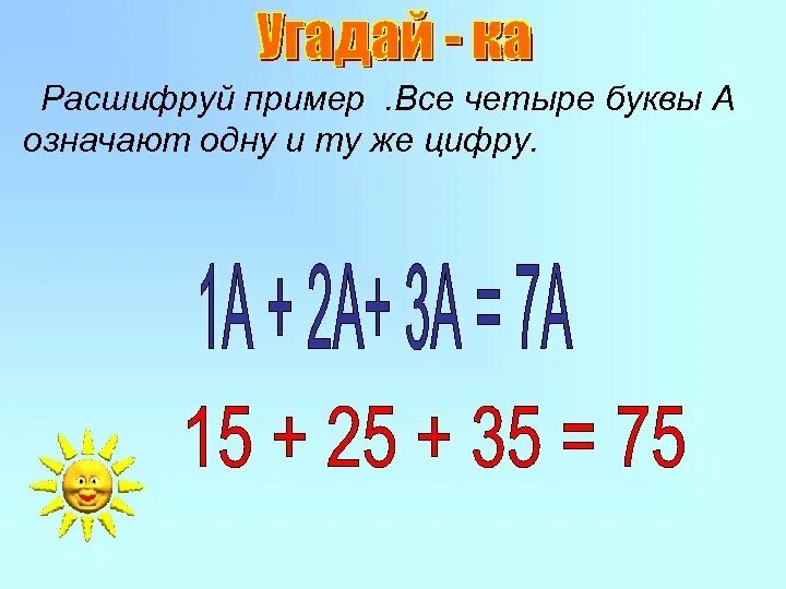 Сума 4 буквы. Расшифруй примеры. 1а+2а+3а 7а расшифруй пример. Примеры с буквами и цифрами. Расшифровать примеры.