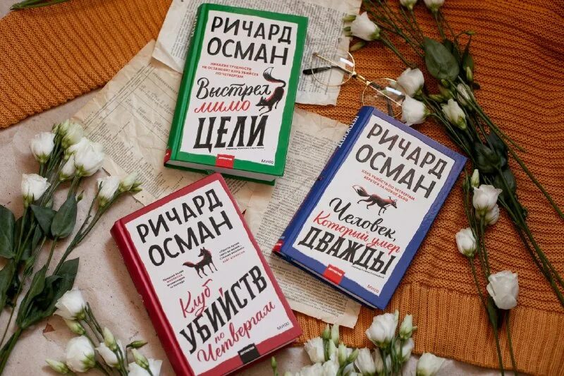 Клуб убийств по четвергам ричард осман книга. Ричард осман выстрел мимо цели. Выстрел мимо цели книга. Осман выстрел мимо цели. Выстрел мимо цели книга.