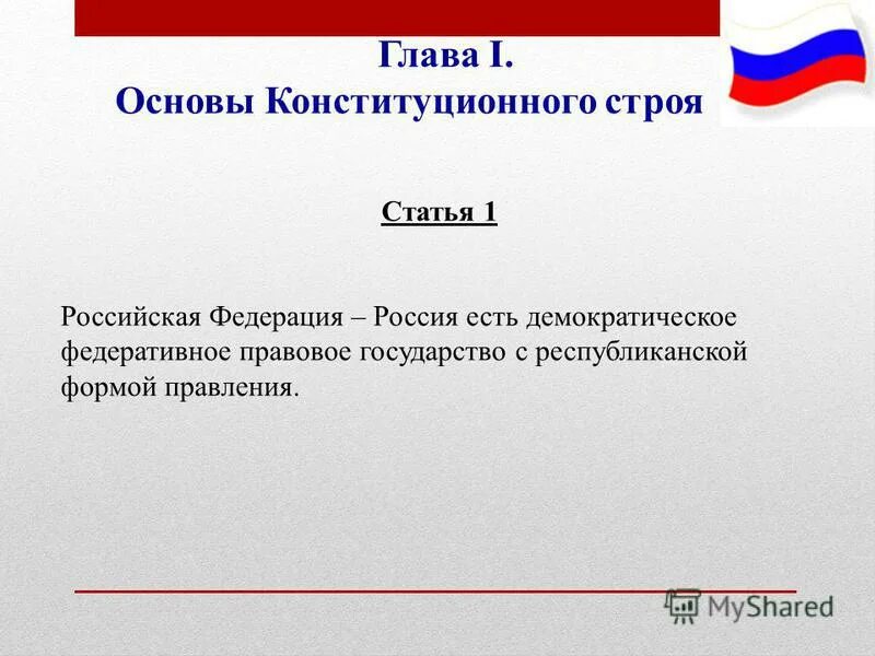 Форма правления в РФ Конституция РФ ст 1. Россия демократическое федеративное государство. Республиканская форма правления Конституция. Конституция России ст 1.