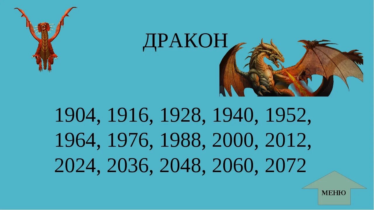 1952 год какого. Дракон по году. Дракон годы рождения. Год дракона какие года. Когда будет год дракона.