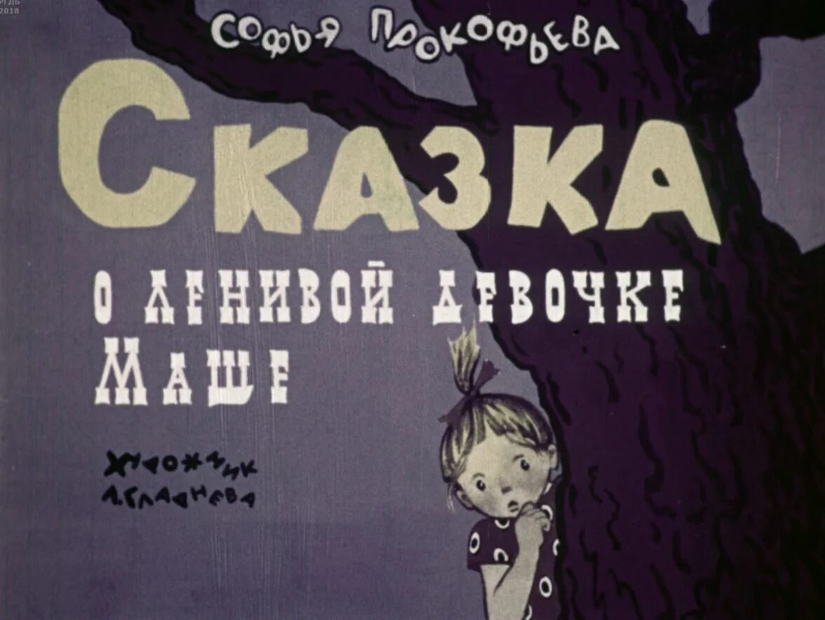 Сказка ленивая девочка. Сказка о ленивой девочке маше. Сказка про ленивую девочку. Ленивая Маша сказка. Диафильм сказка о ленивой девочке маше.