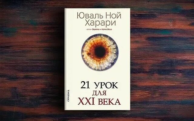 Книга 21 век харари. Харари 21 урок для 21 века. Юваль Ной Харари «21 урок для XXI века». 21 Урок для XXI века книга. Книга Юваль Ной Харари 21 урок для 21 века.