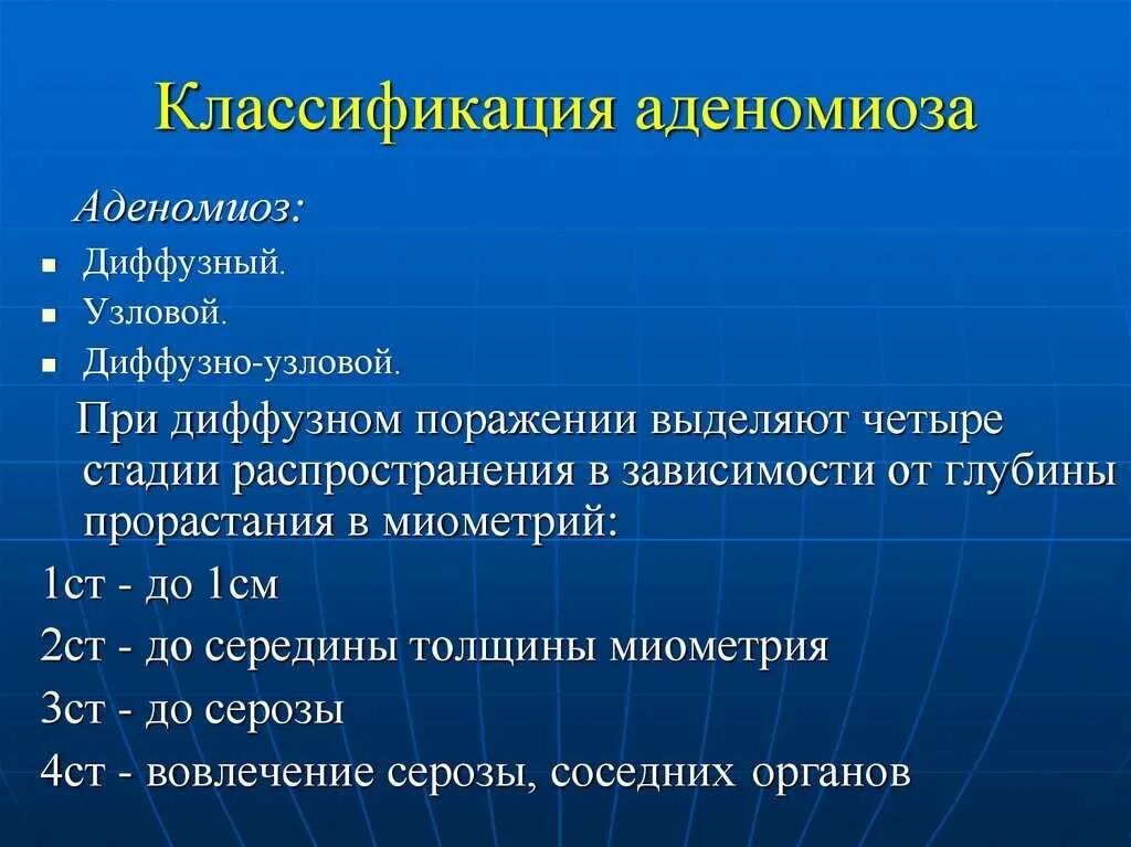 Эндометриоз признаки симптомы лечение. Классификация аденомиоза. Классификация аденомиоза матки. Диагностические критерии аденомиоза.