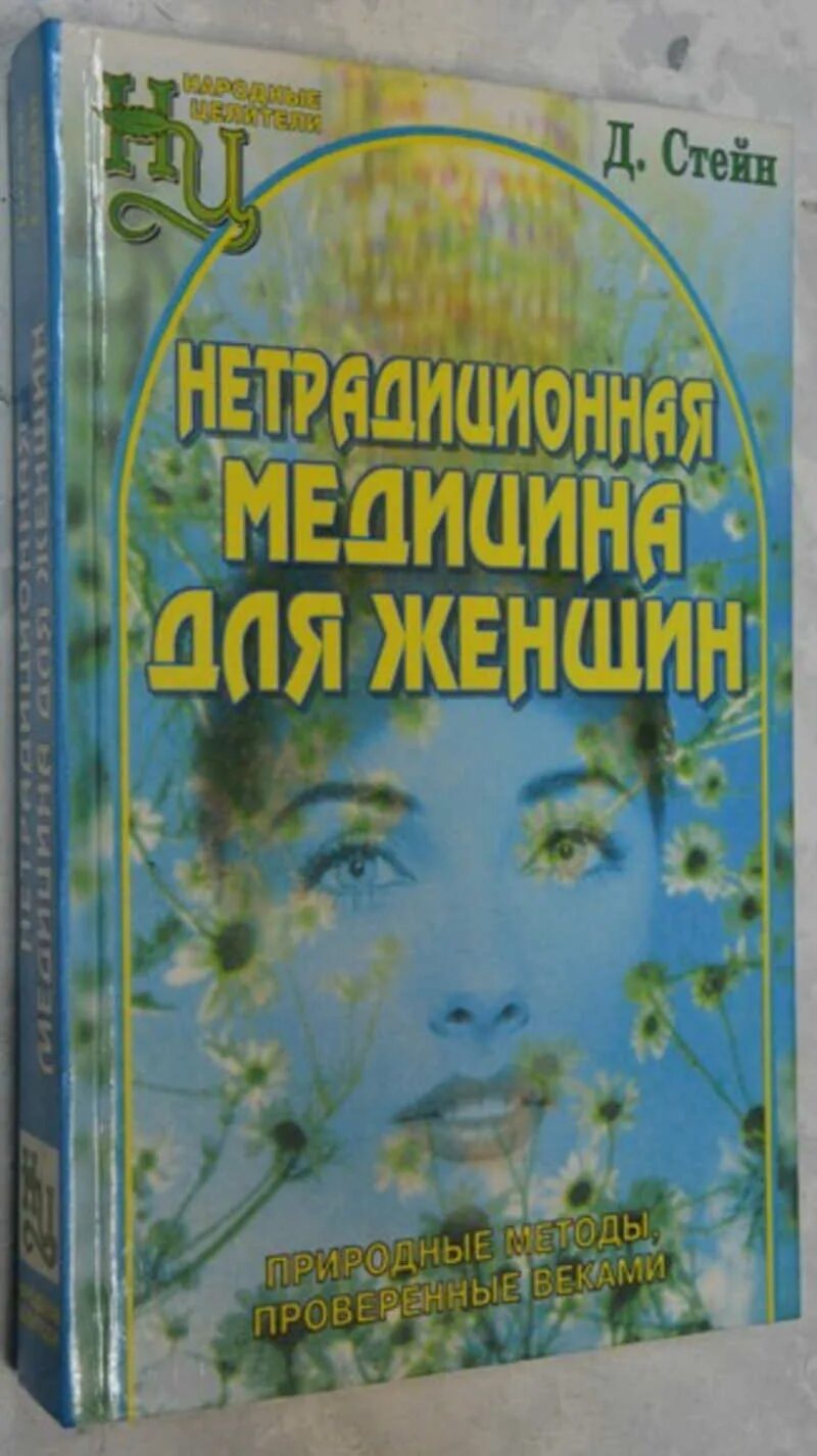 Нестандартные отзывы. Книга нетрадиционная медицина. Нетрадиционная медицина авторы. Нетрадиционная медицина для женщин книга. Нетрадиционная медицина Олма пресс.