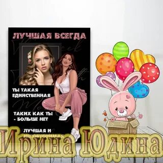 Постер подруге