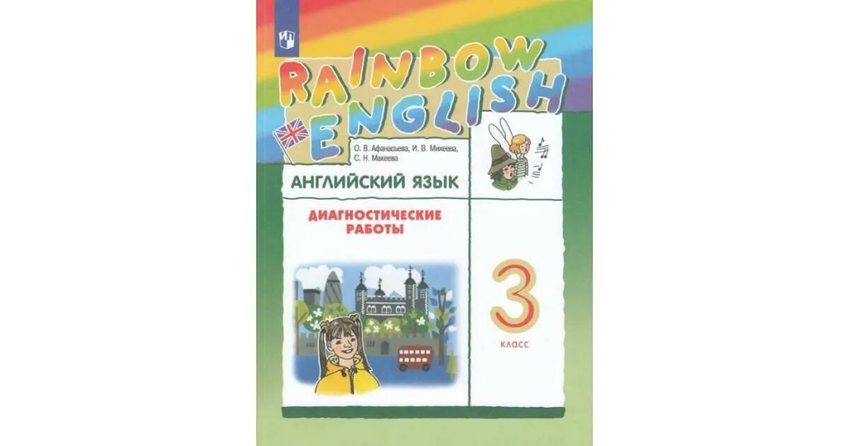 Рейнбоу инглиш 3 2 часть аудио. Диагностические работы по английскому. Rainbow English 3 класс диагностические работы. Афанасьева английский 4 класс диагностические работы. Афанасьева английский 3 класс.