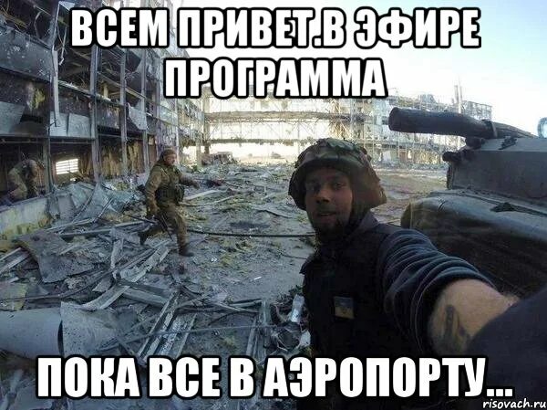 Включи программа пока. Мемы про аэропорт. всё пока. приколы с аэропортом мем. группа всем пока.