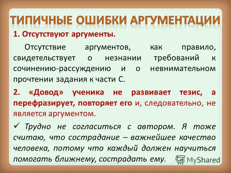Типичные ошибки аргументации. Выражение и аргументация собственной позиции:. Отсутствует аргумент соответствующий требуемому параметру c. Отсутствие аргументации. Отсутствие аргументов порождает.
