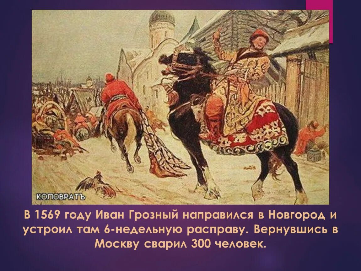 Когда опричное войско совершило поход на новгород. Новгородский погром 1570 картина. Поход на Новгород 1569-1570.