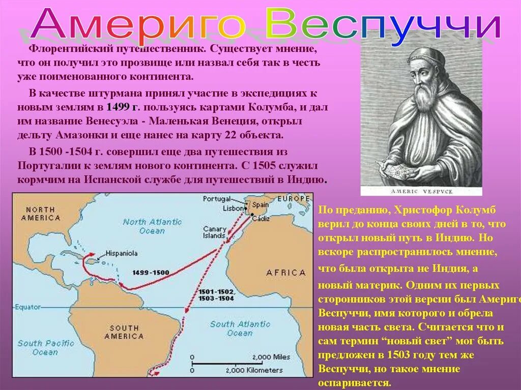 Какой продукт появился в индии благодаря колумбу. Великие путешественники Америго Веспуччи. Путь Америго Веспуччи в Америку. Путешествие Америго Веспуччи 1501. Первая Экспедиция Америго Веспуччи.