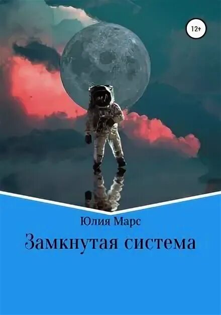 Весь Марс замкнет. Замкнутый. Сводный гад читать