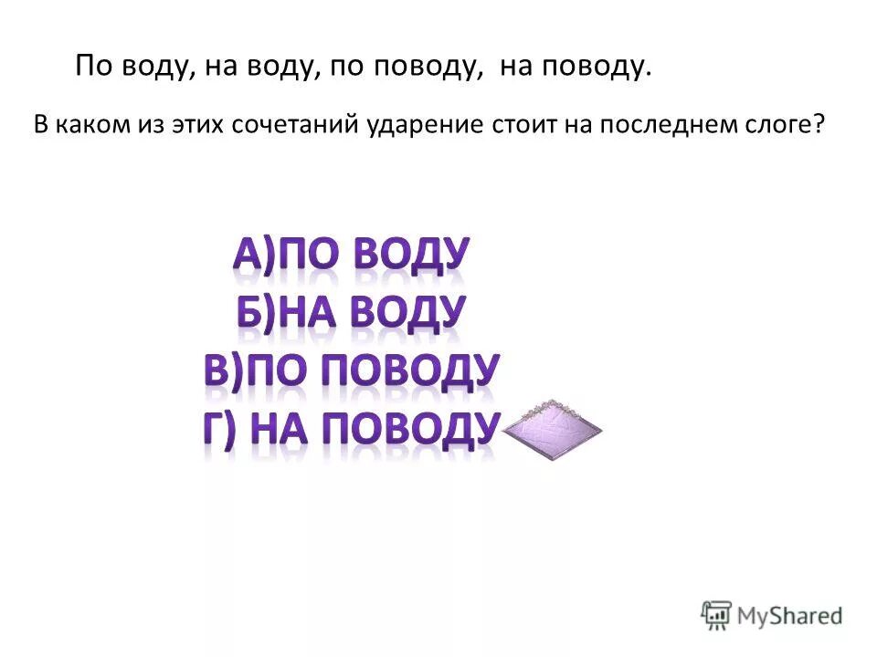 Воду ударение. На воду ударение. Как ставить ударение. Торты порты ударение. Воду ударение.
