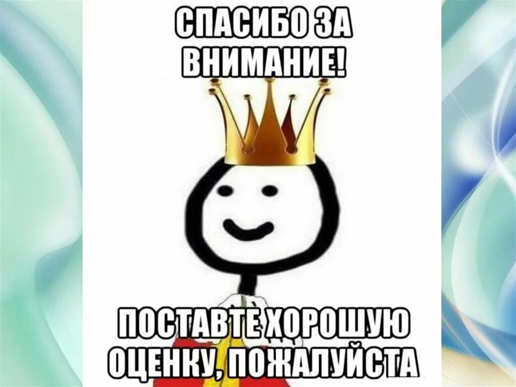 Спасибо за внимание Мем. Спасибо за внимание Мим. Пасяба за внимание Мем. Спасибо за вниманиеимем. Смешное прощание