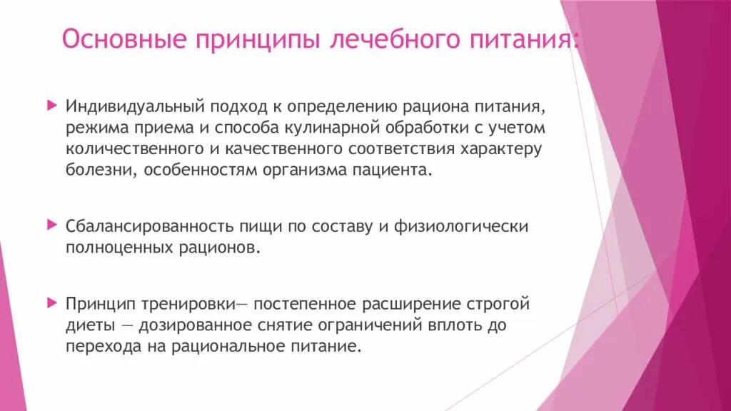Перечислите основные принципы лечебного питания. Основные принципы лечебных диет. Принципы лекарственной помощи. Принципы лечебных диет. Принципы лечебного питания в гастроэнтерологии.