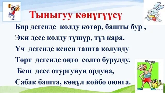 Тест 5 класс кыргызча. Физминутка текст кыргызча. Физминутка 1 класс кыргызча. Текст 1 класса кыргызча. Физминутка 1 класс математика кыргызча.