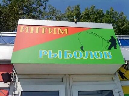 Веселые вывески