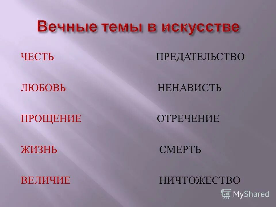 Вечные темы жизни в музыкальном искусстве. Вечные темы. Вечные темы искусства и жизни. Вечные темы в литературе. Вечные темы в искусстве примеры.