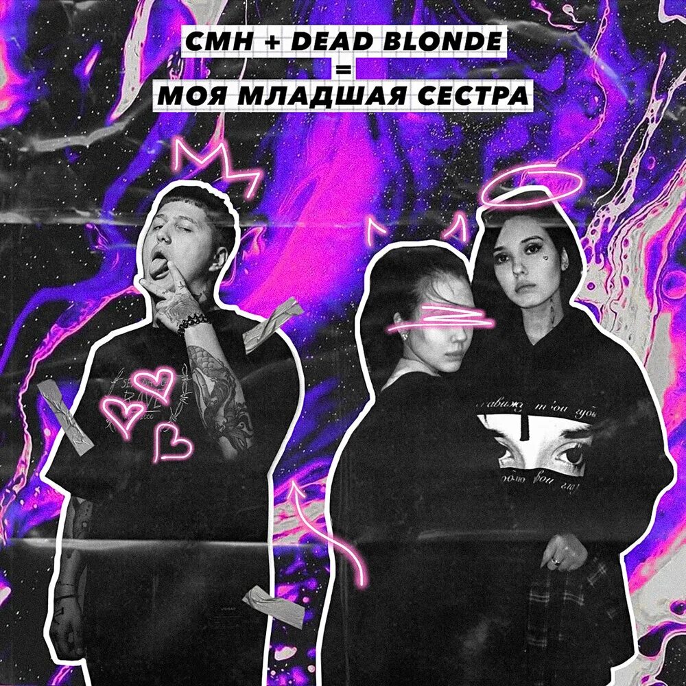 Dead blonde детка киллер текст. Dead blonde младшая сестра. Dead blonde CMH. Моя младшая сестра Dead blonde, CMH. CMH обложка альбома.