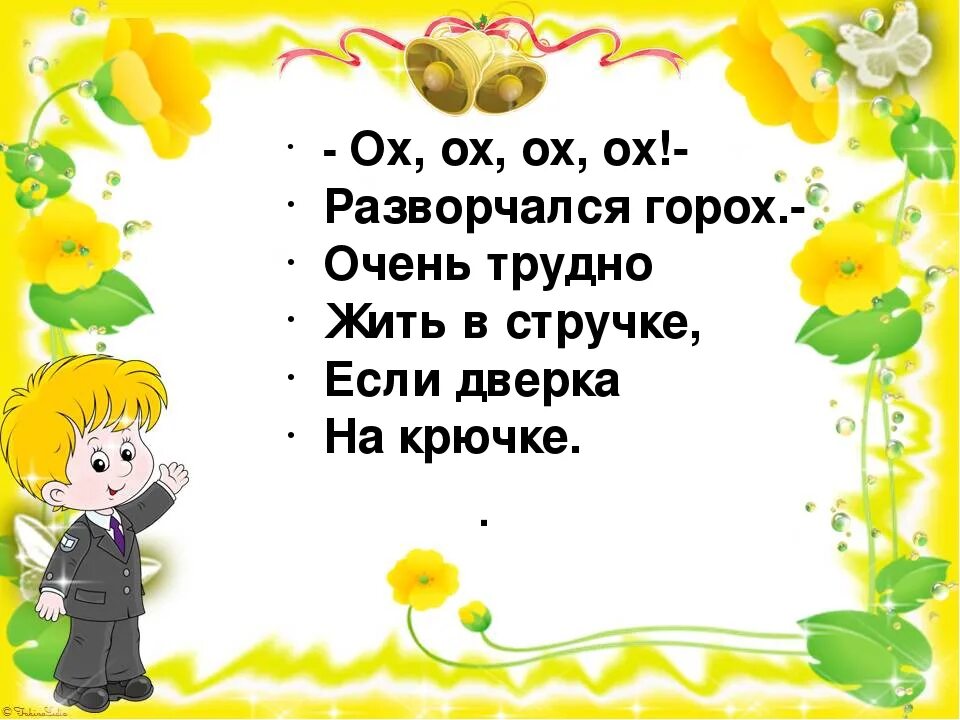 Ох ох горох