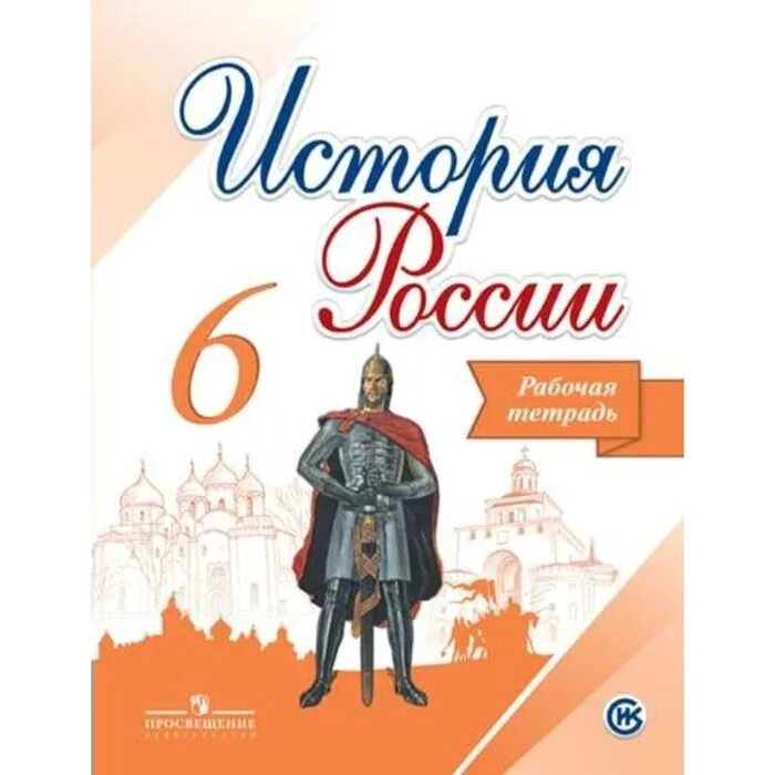 История россии 8 класс рабочая тетрадь торкунова. Рабочая тетрадь по истории 6 класс Торкунова. Учебник по истории 6. История России. История России 6 класс учебник.